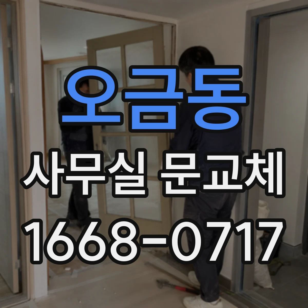 오금동 사무실 문교체