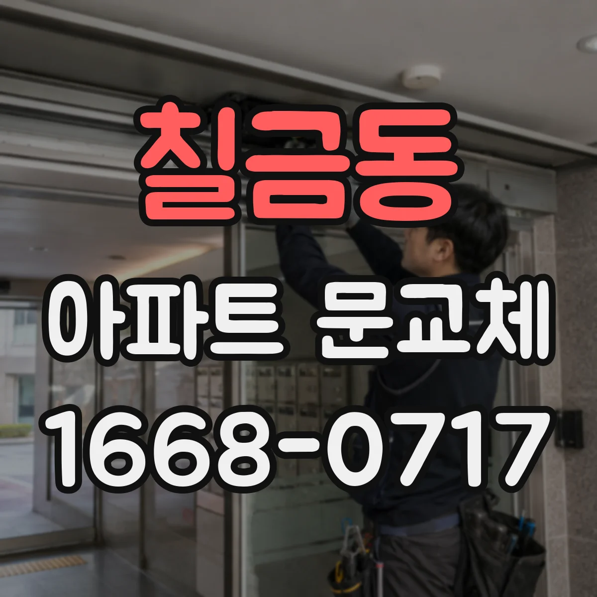 칠금동 아파트 문교체