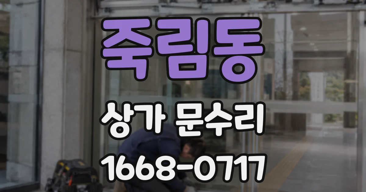 죽림동 상가 문수리