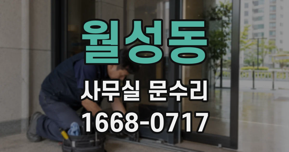월성동 사무실 문수리