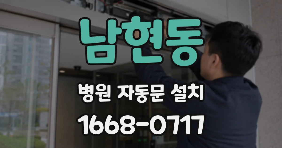 남현동 병원 자동문 설치
