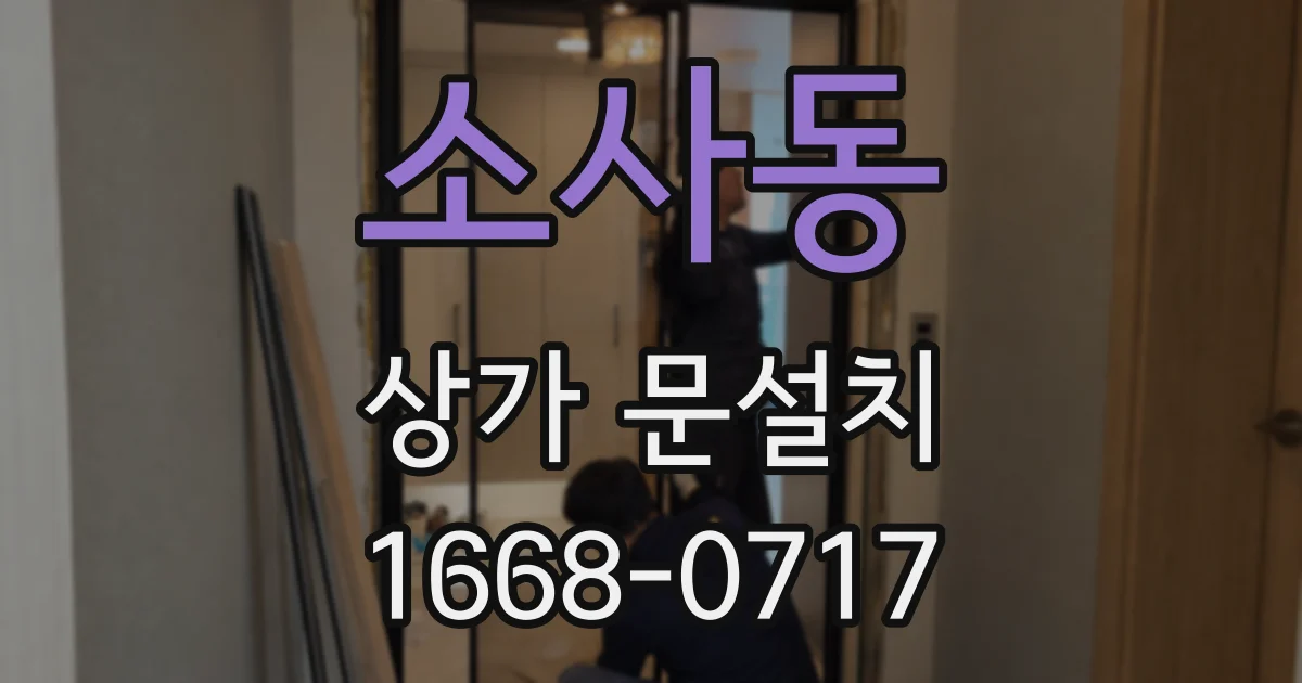 소사동 상가 문설치
