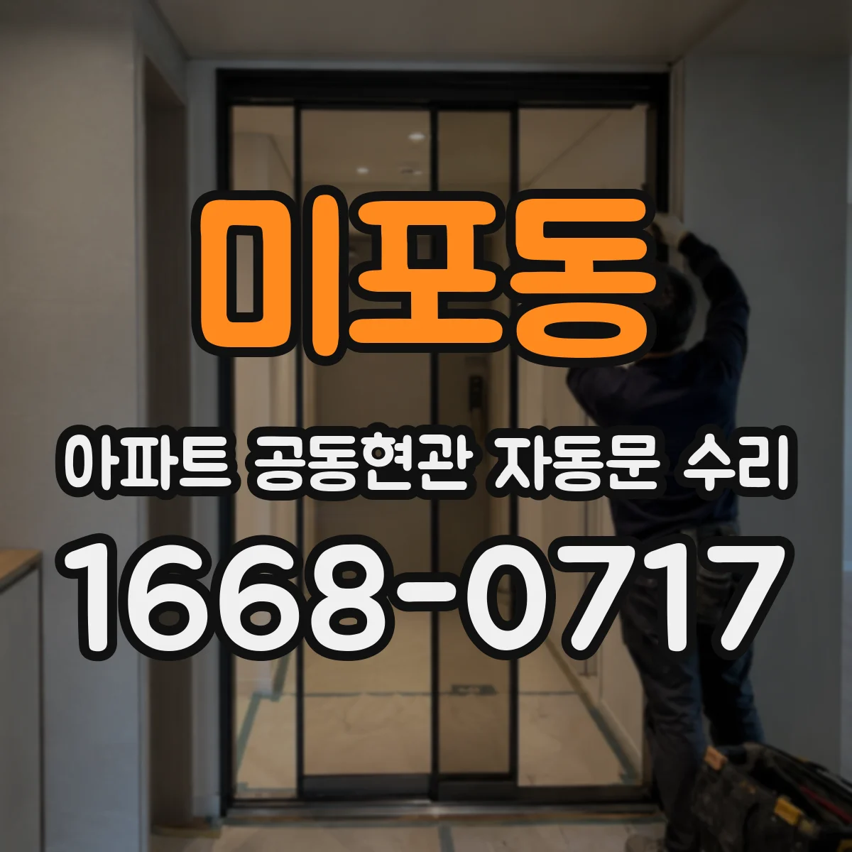 미포동 아파트 공동현관 자동문 수리