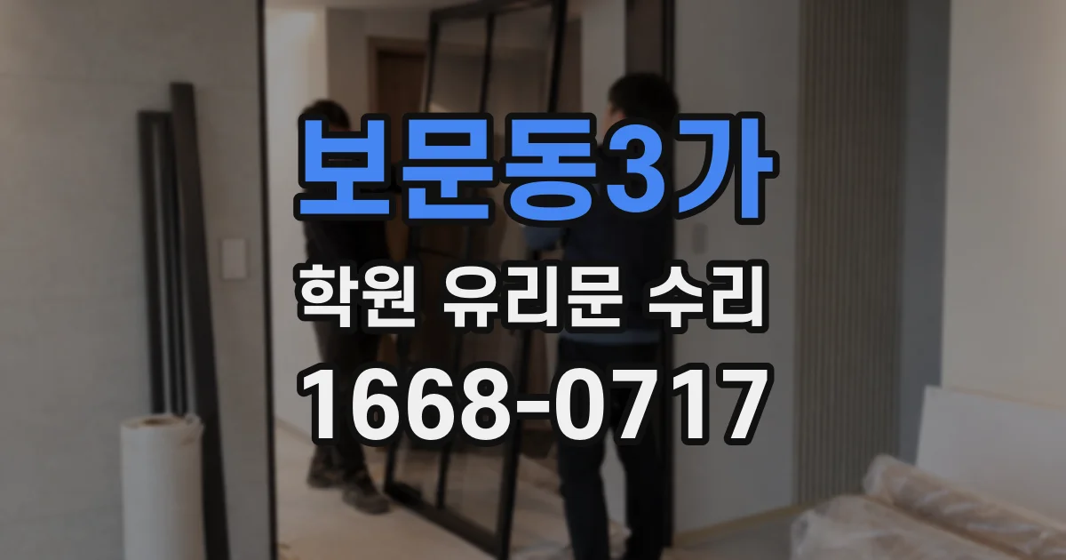 보문동3가 학원 유리문 수리