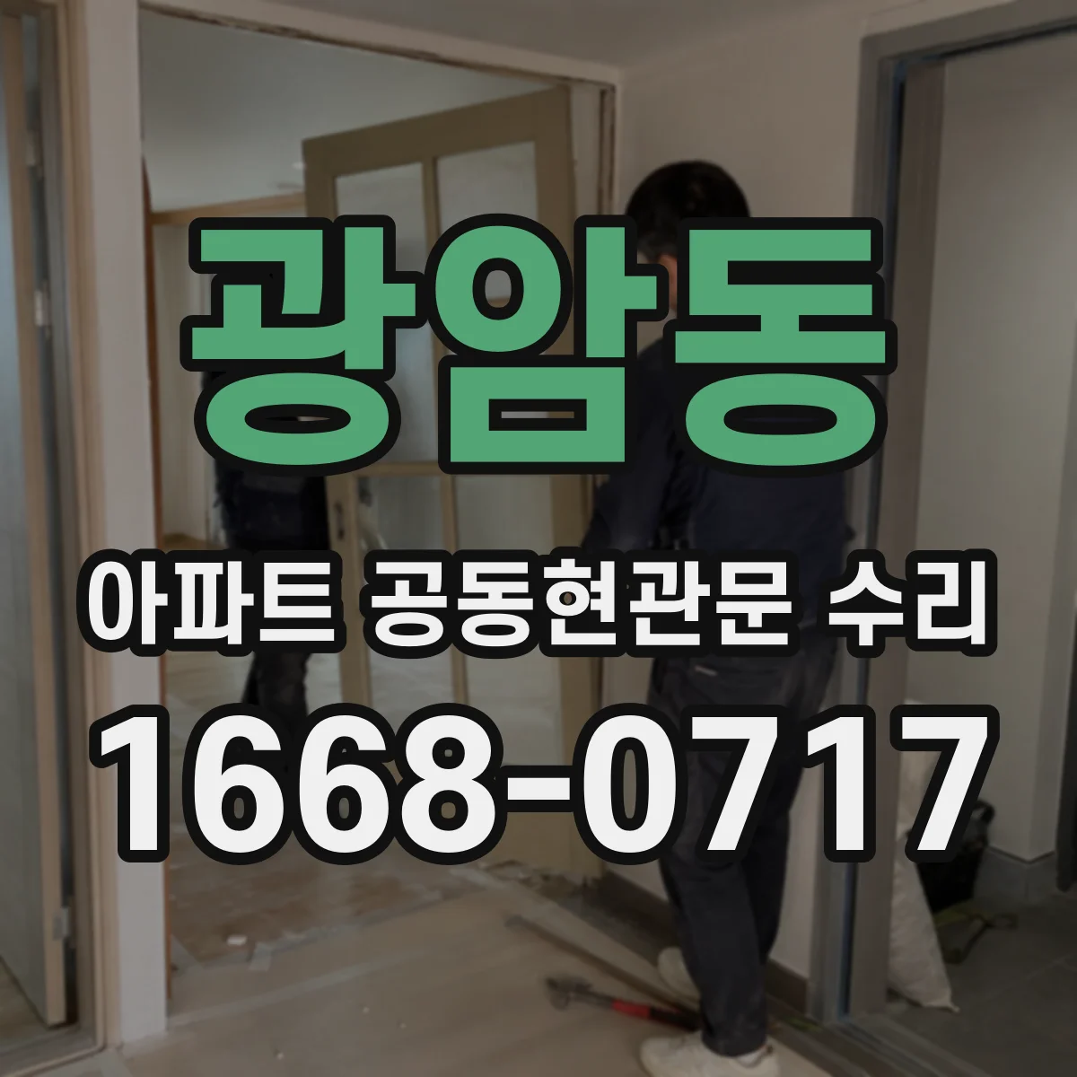 광암동 아파트 공동현관문 수리