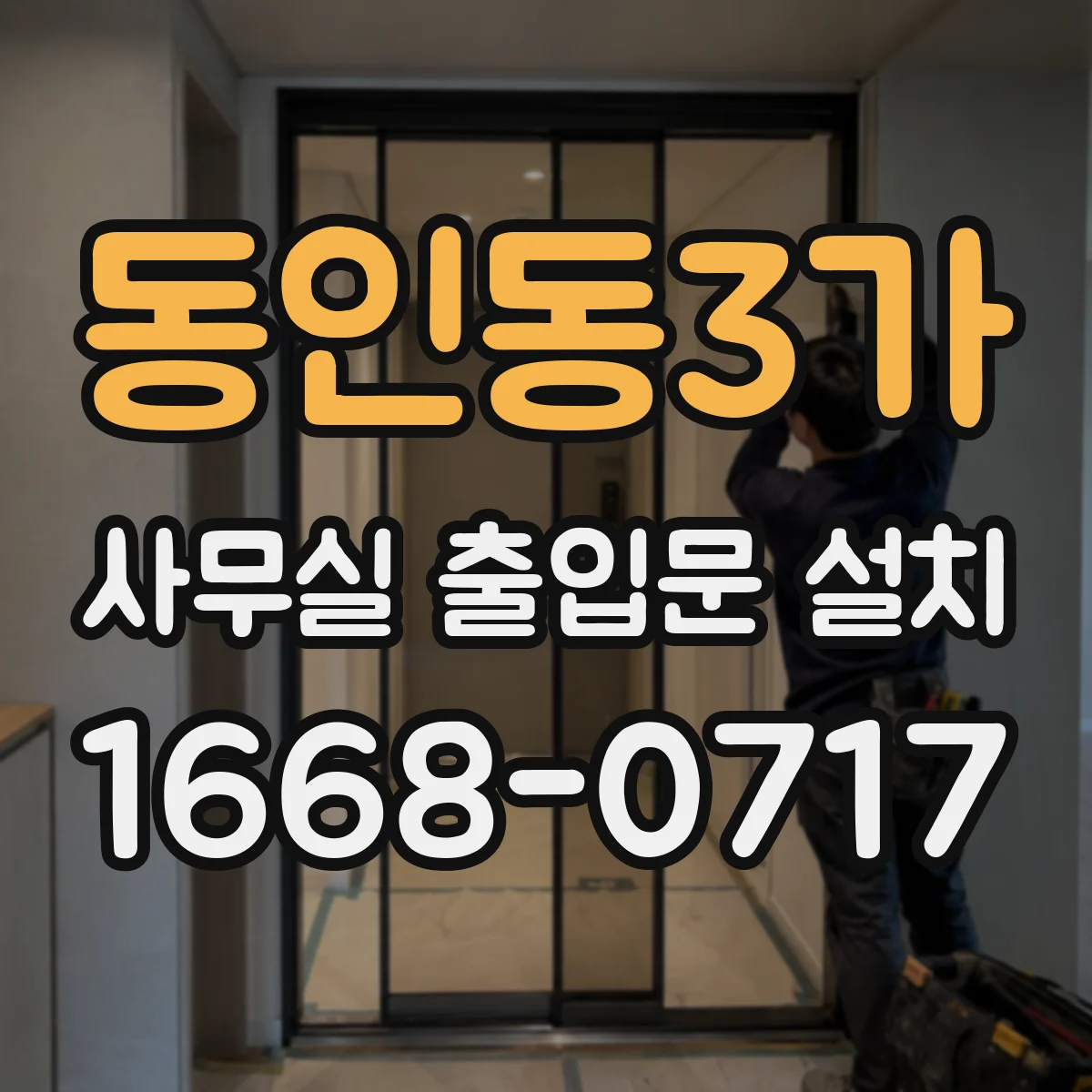 동인동3가 사무실 출입문 설치