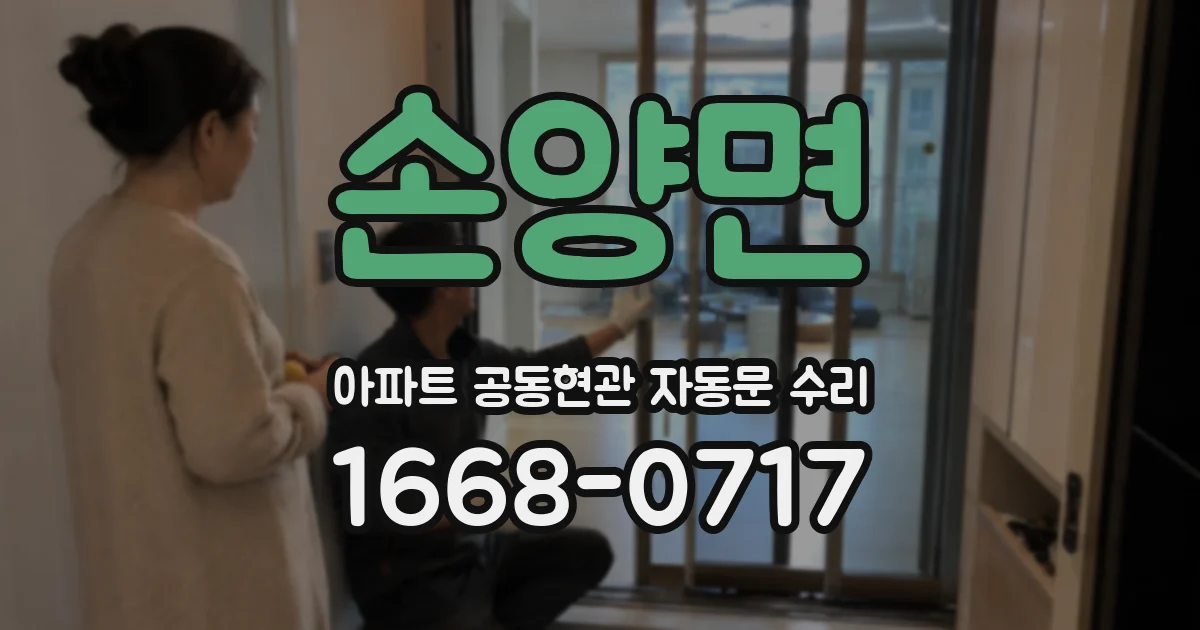 손양면 아파트 공동현관 자동문 수리