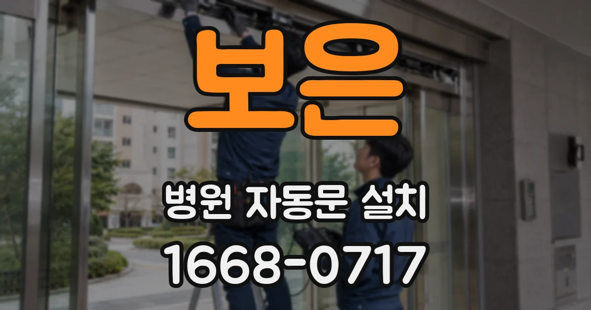 보은 병원 자동문 설치
