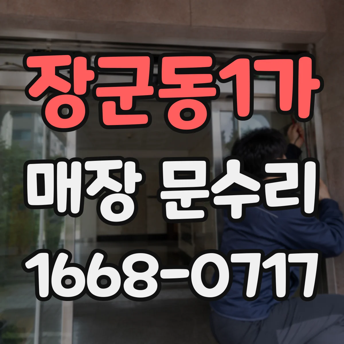 장군동1가 매장 문수리