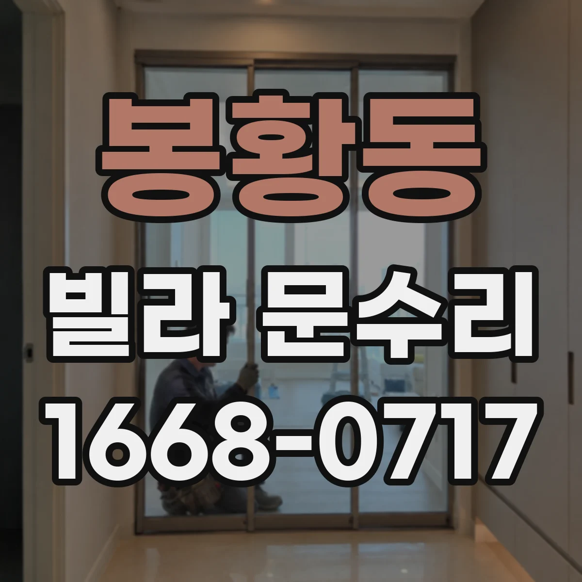 봉황동 빌라 문수리