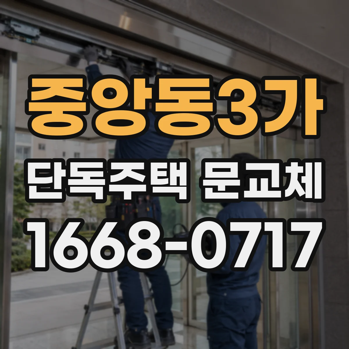중앙동3가 단독주택 문교체