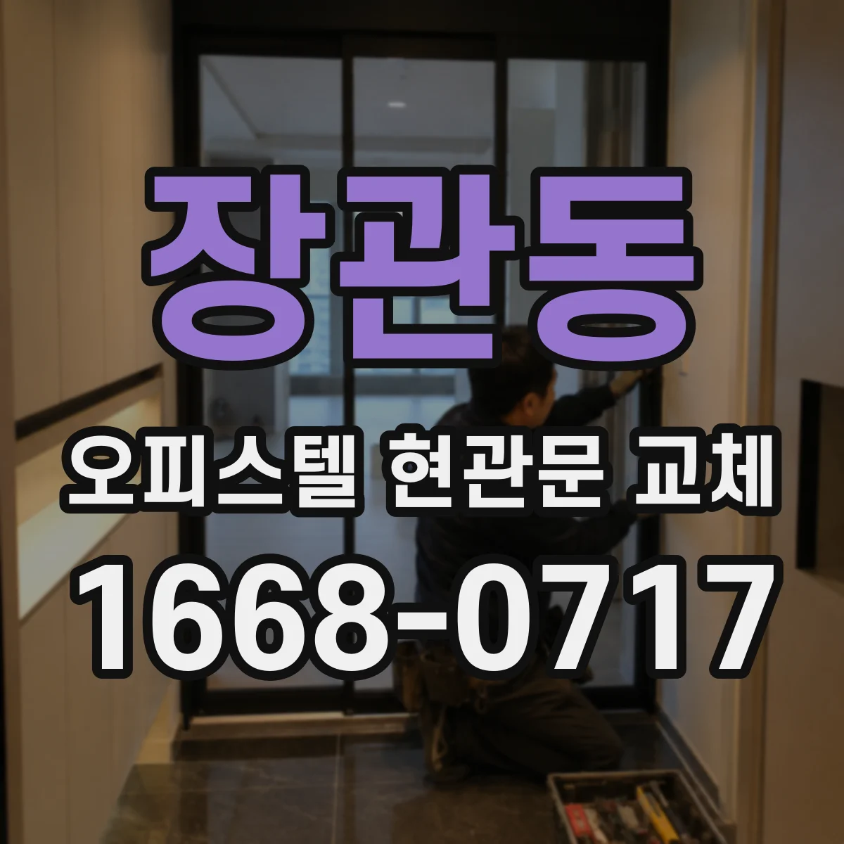 장관동 오피스텔 현관문 교체