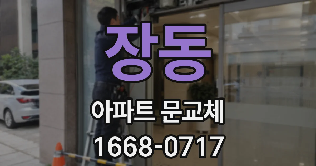 장동 아파트 문교체