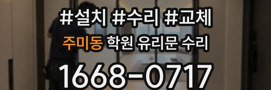 주미동 학원 유리문 수리