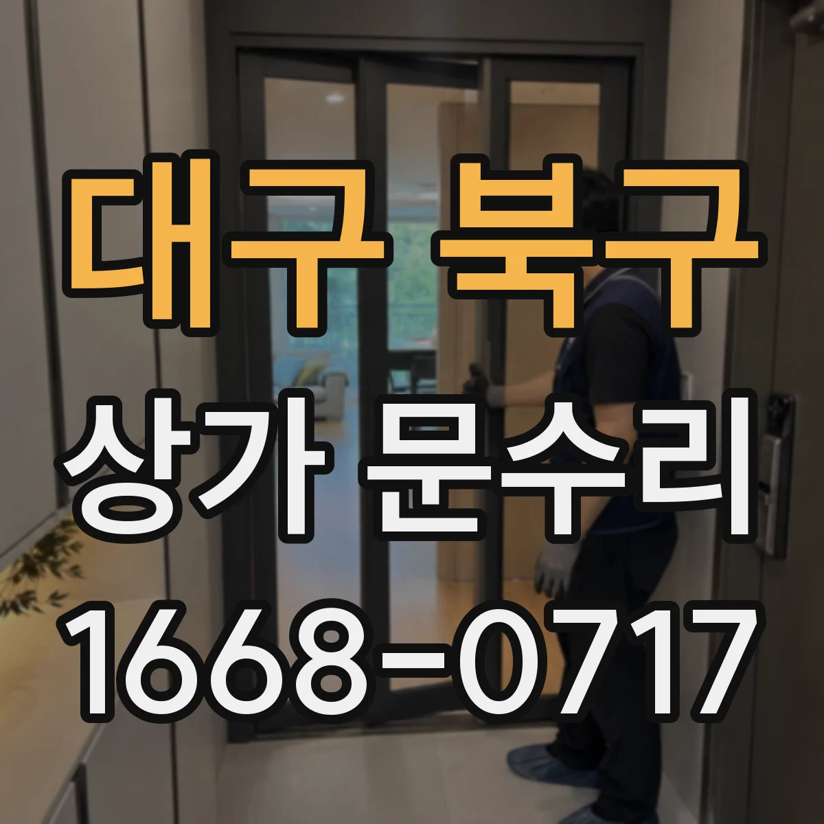 대구 북구 상가 문수리 키·리모컨 작동은 되는데 문이 잠기지 않을 때