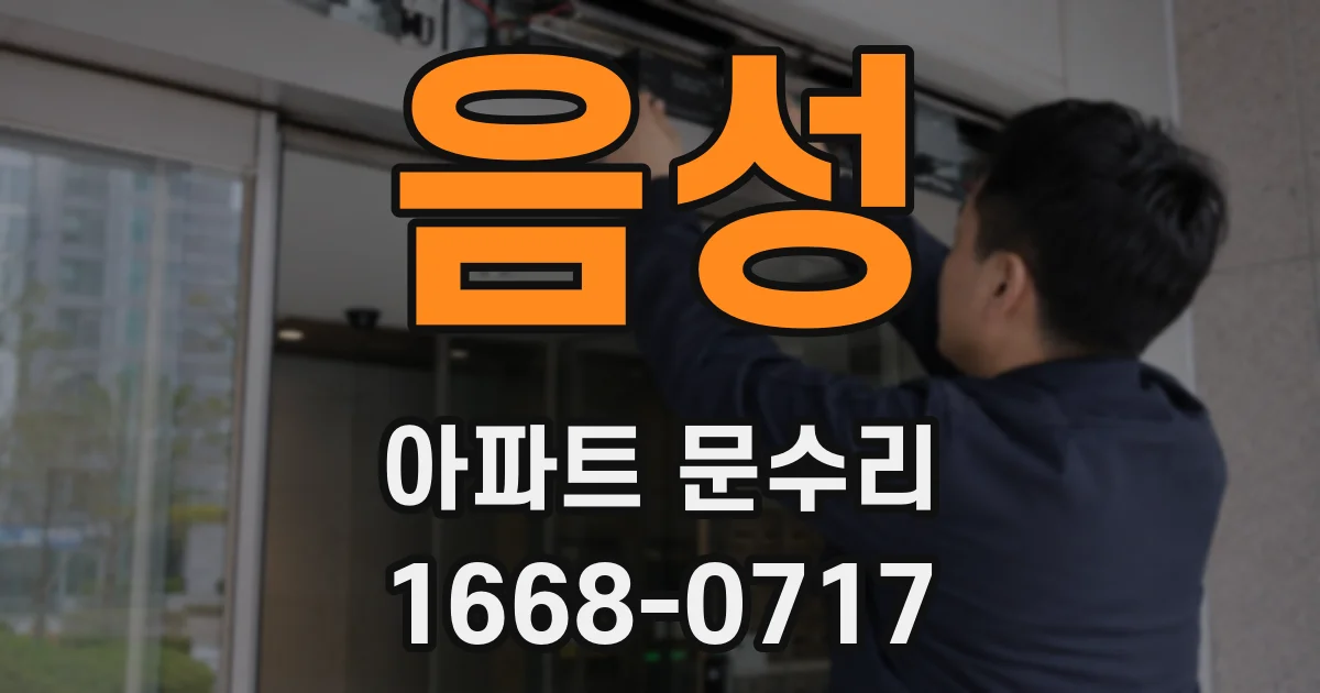 음성 아파트 문수리