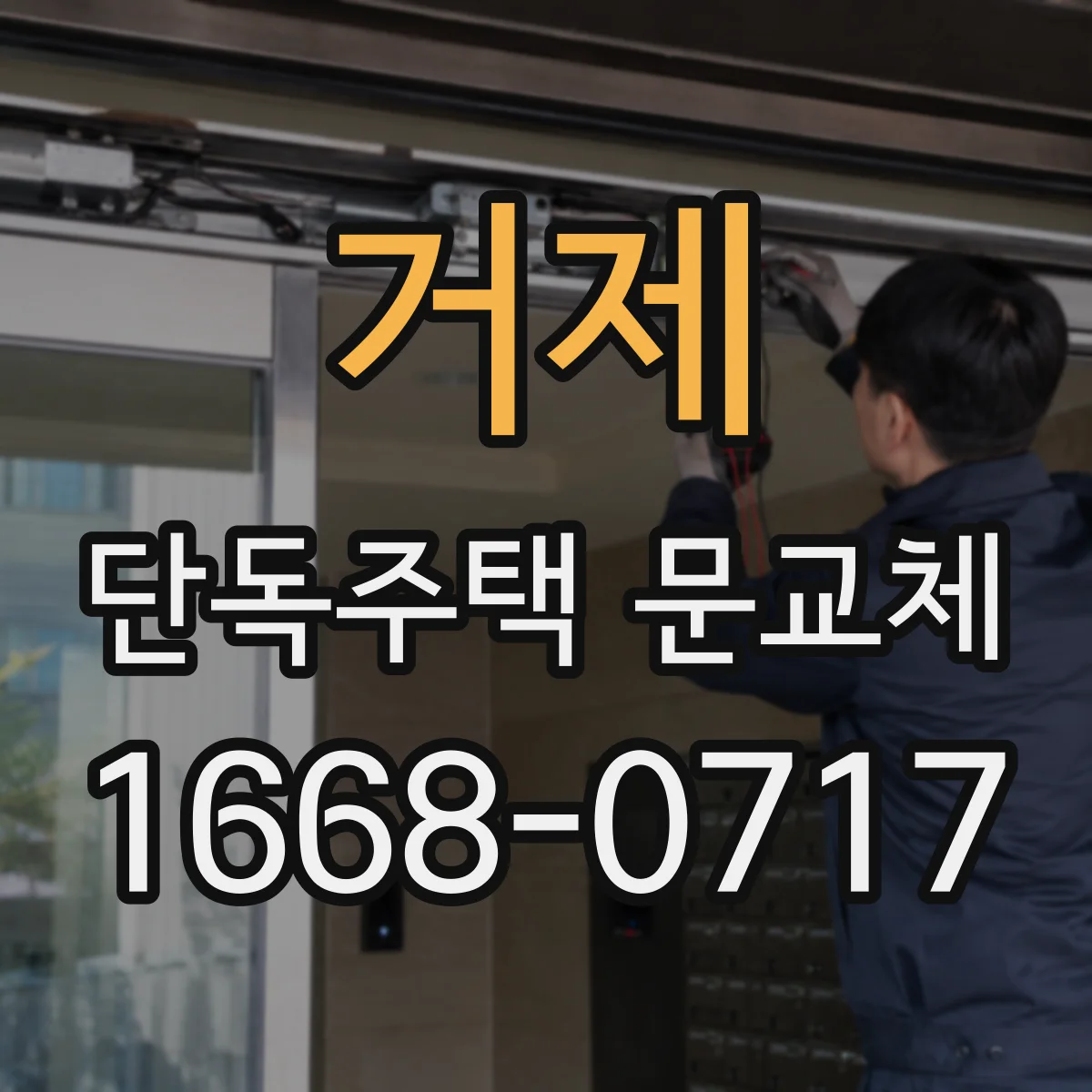 거제 단독주택 문교체