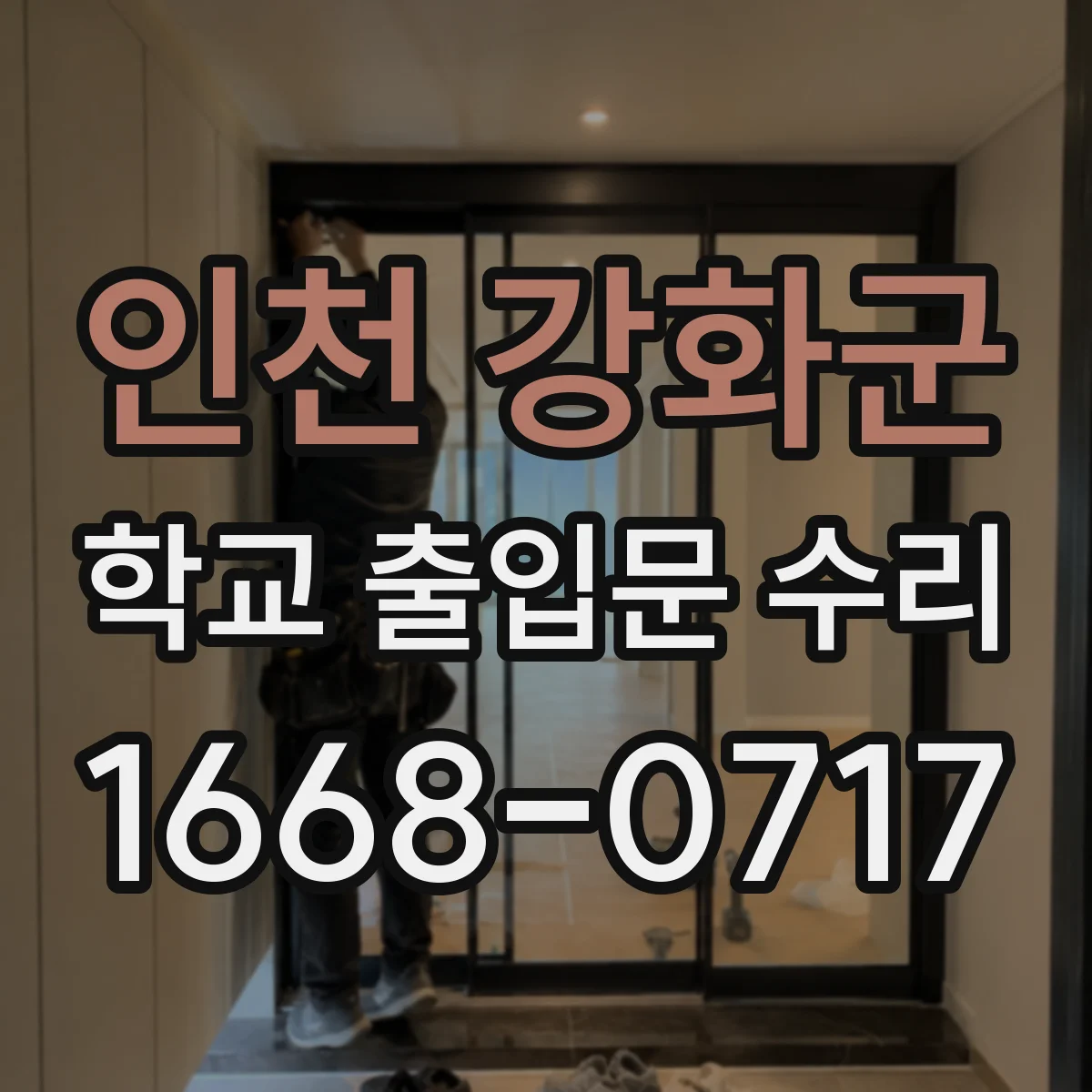 인천 강화군 학교 출입문 수리