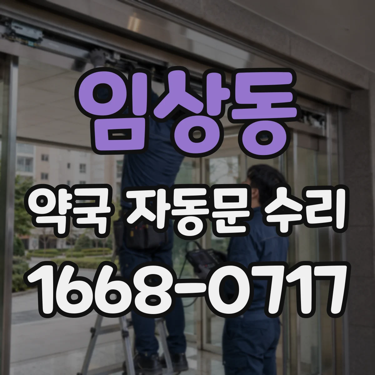 임상동 약국 자동문 수리