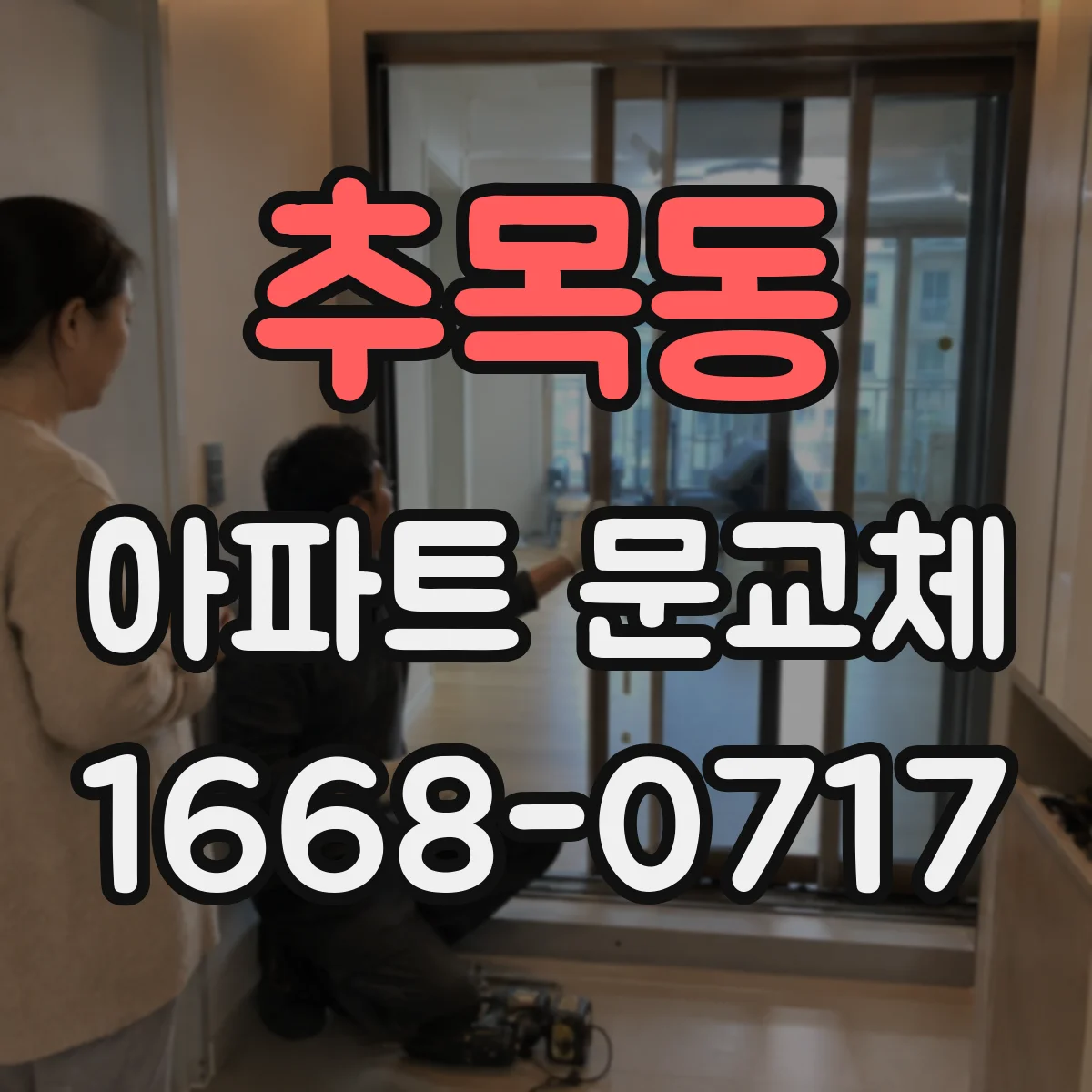 추목동 아파트 문교체