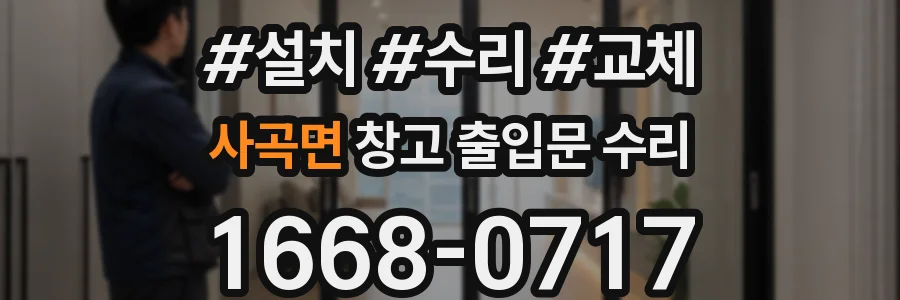 사곡면 창고 출입문 수리