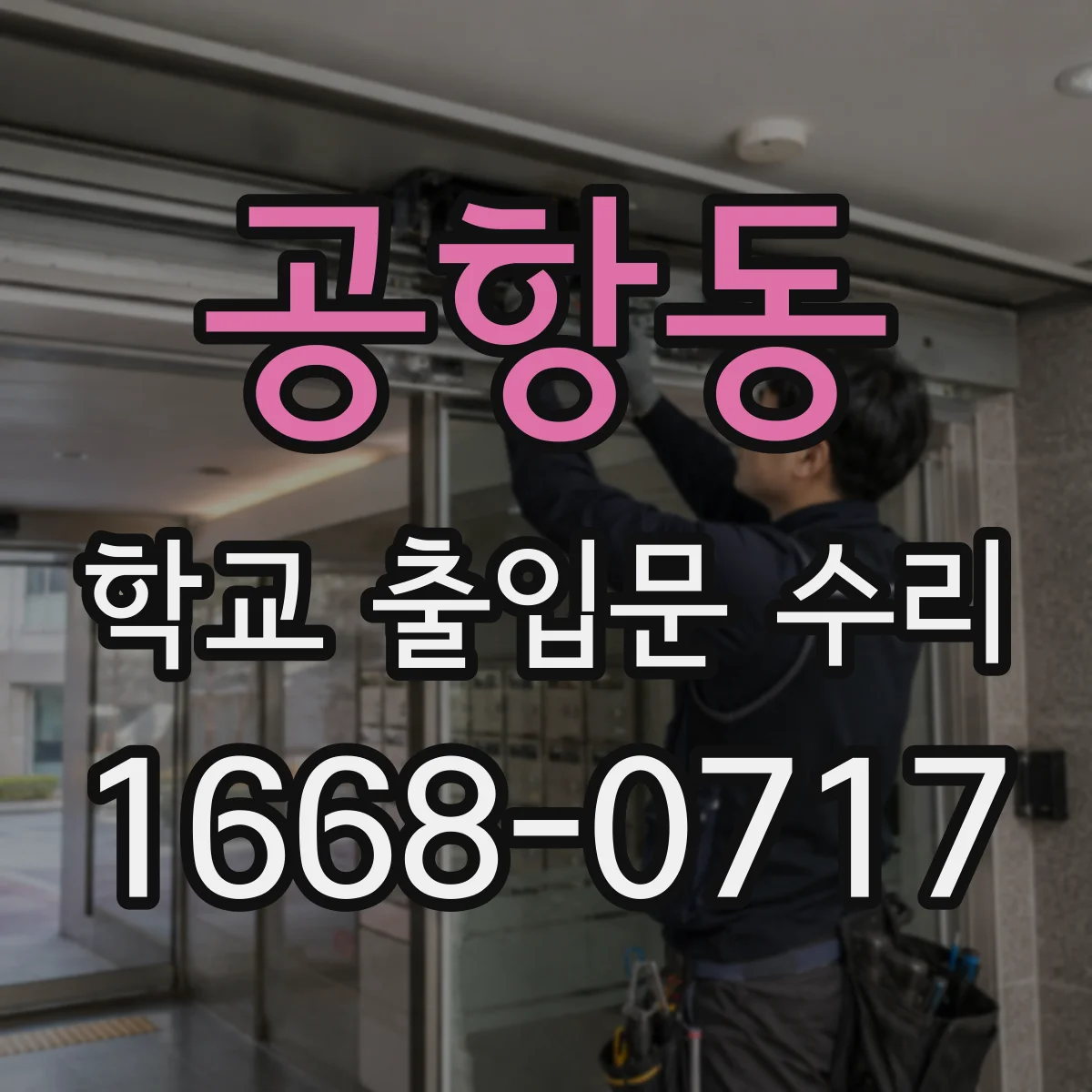공항동 학교 출입문 수리