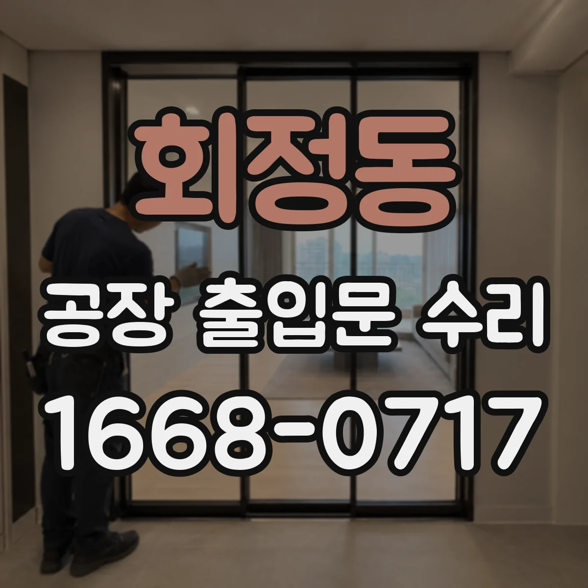 회정동 공장 출입문 수리