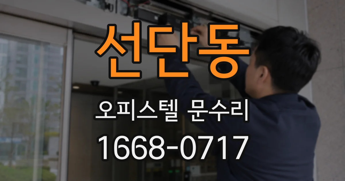 선단동 오피스텔 문수리