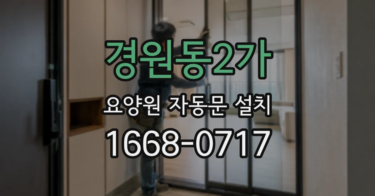 경원동2가 요양원 자동문 설치