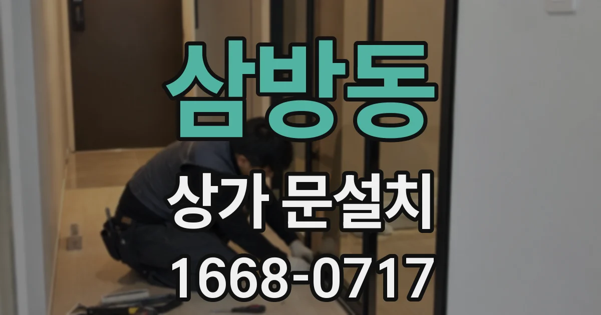 삼방동 상가 문설치