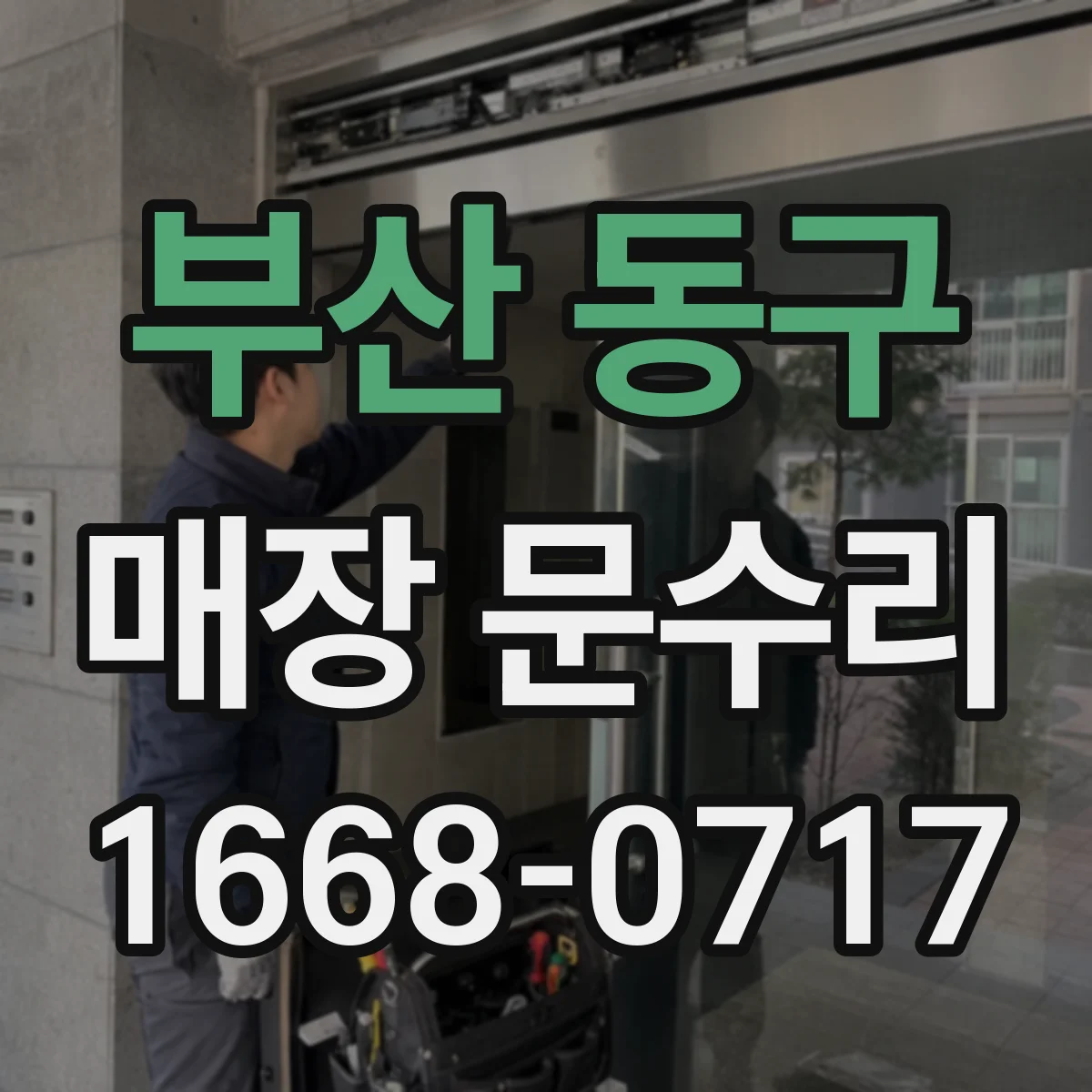 부산 동구 매장 문수리