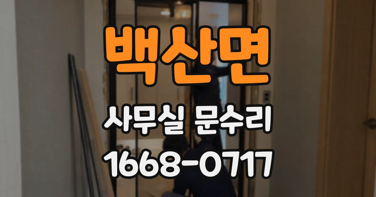 백산면 사무실 문수리