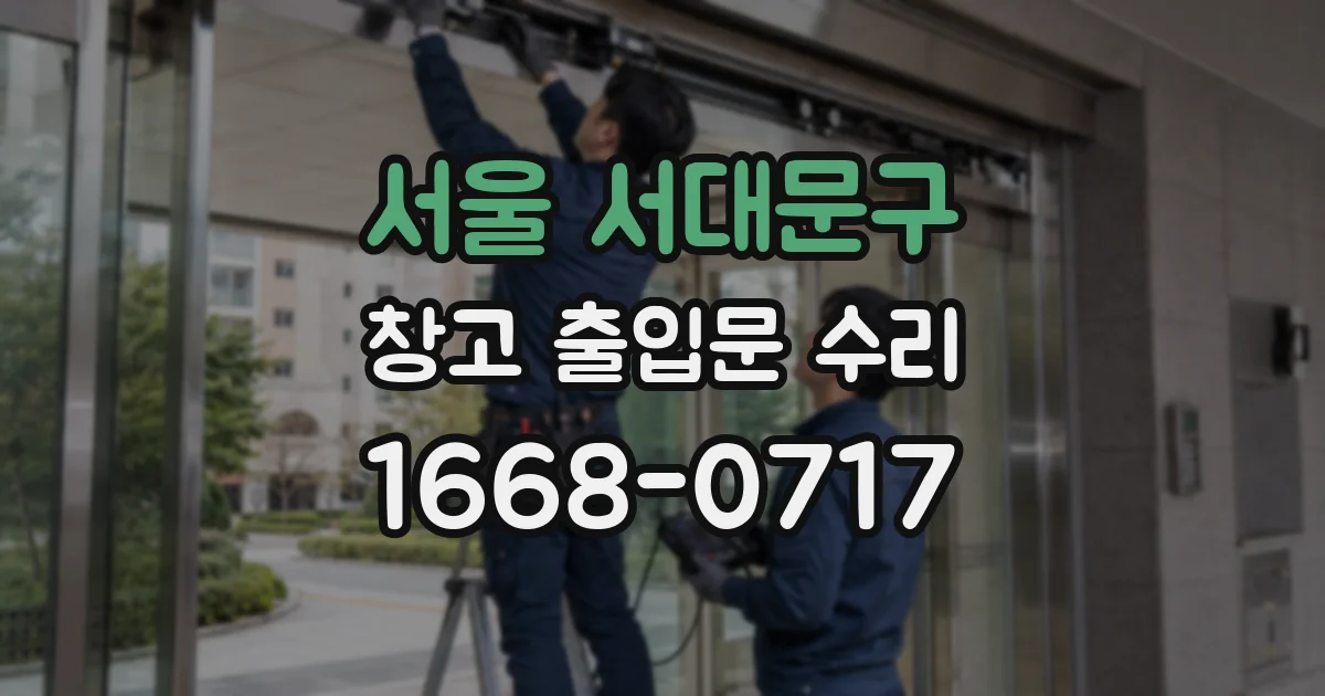 서울 서대문구 창고 출입문 수리