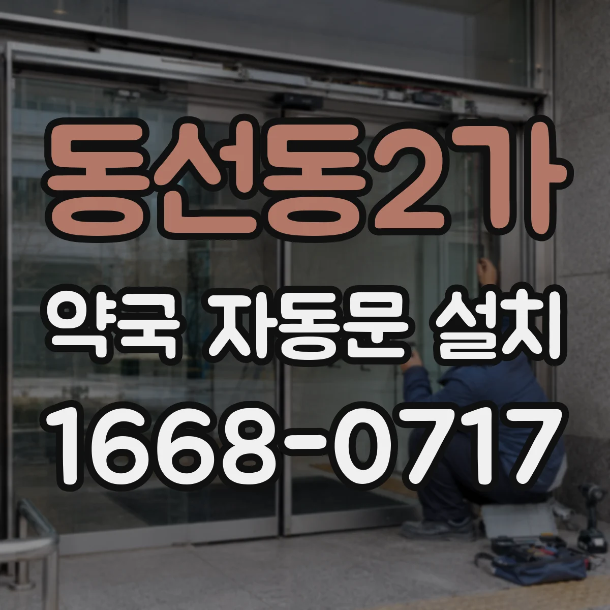 동선동2가 약국 자동문 설치