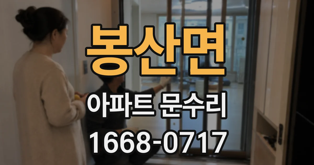 봉산면 아파트 문수리