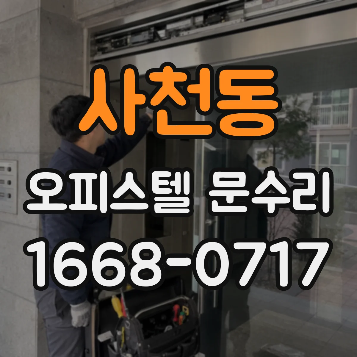 사천동 오피스텔 문수리 문 닫힘 불량 잡아 방수 성능 회복