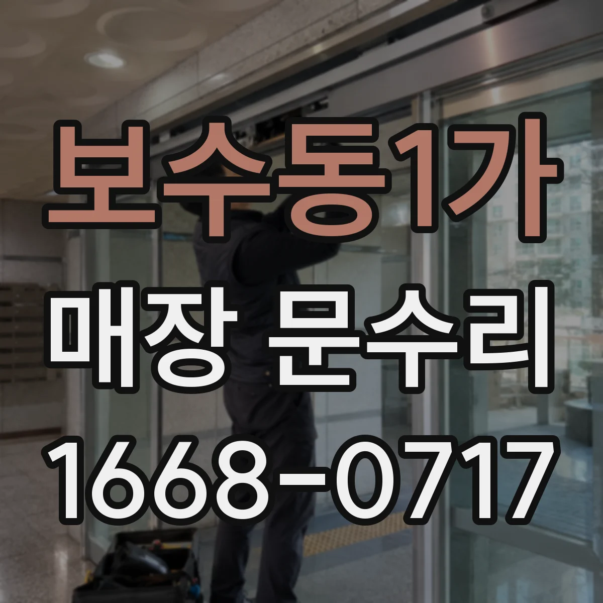 보수동1가 매장 문수리