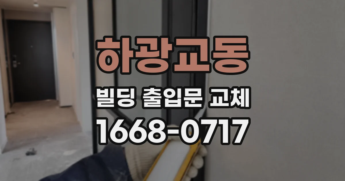 하광교동 빌딩 출입문 교체