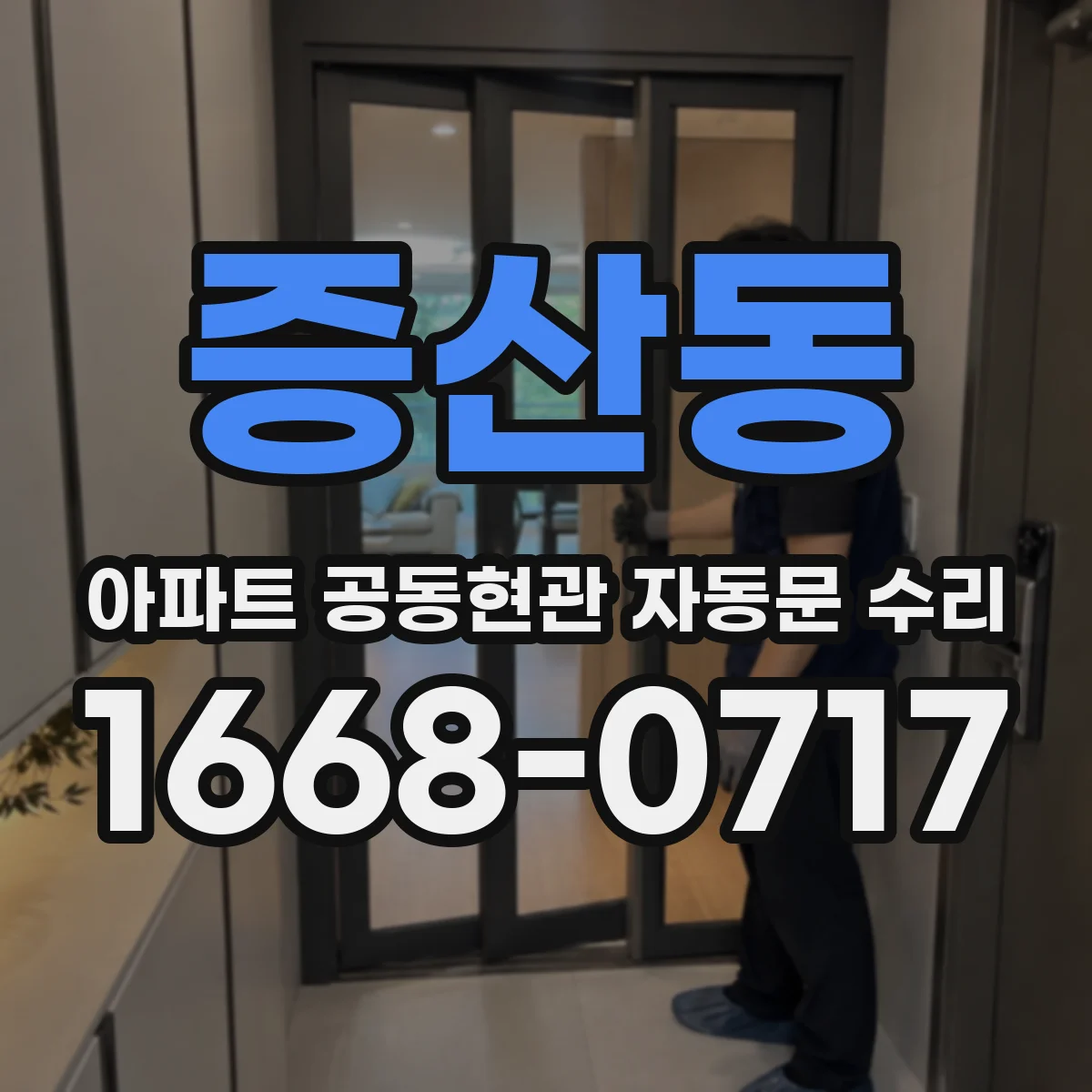 증산동 아파트 공동현관 자동문 수리