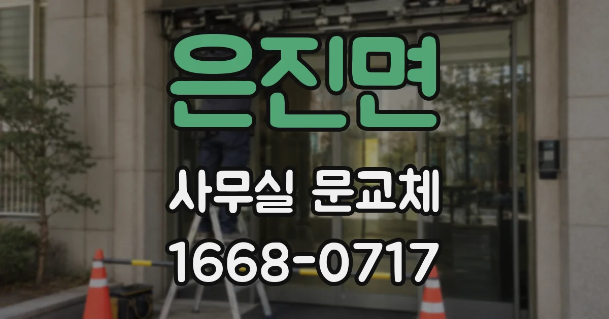 은진면 사무실 문교체