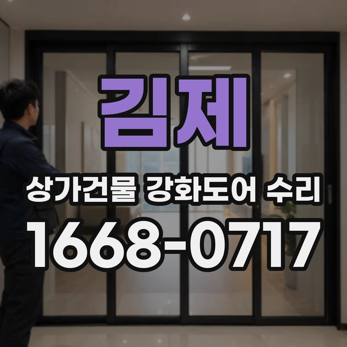 김제 상가건물 강화도어 수리