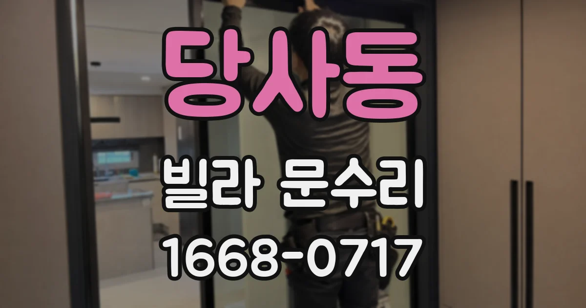 당사동 빌라 문수리