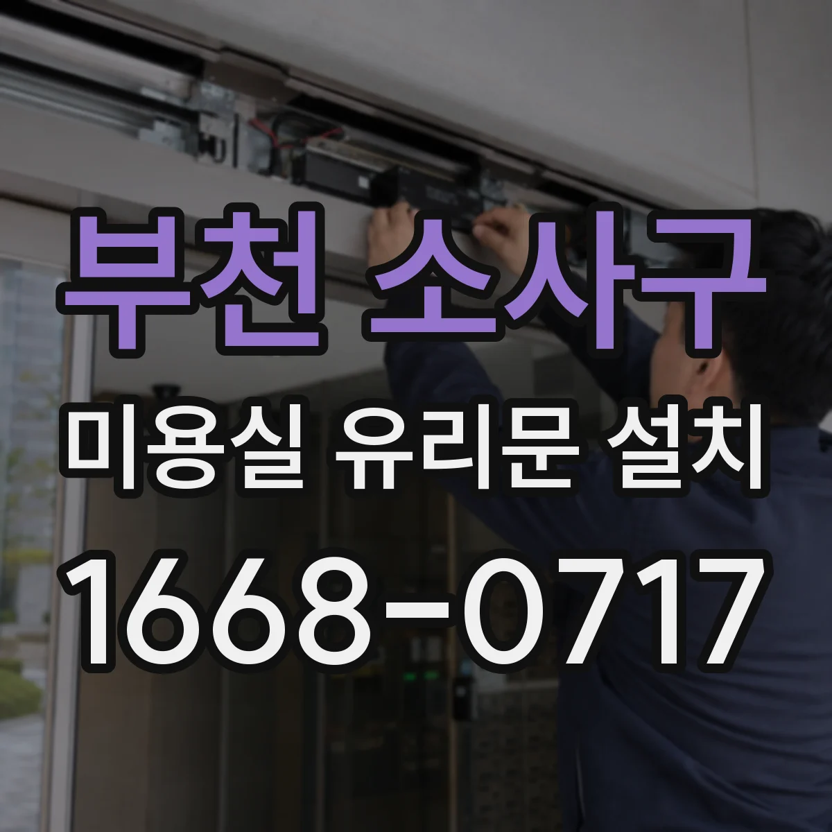 부천 소사구 미용실 유리문 설치 기존 도어 철거 후 오픈 폭 유지하는 설치 전략