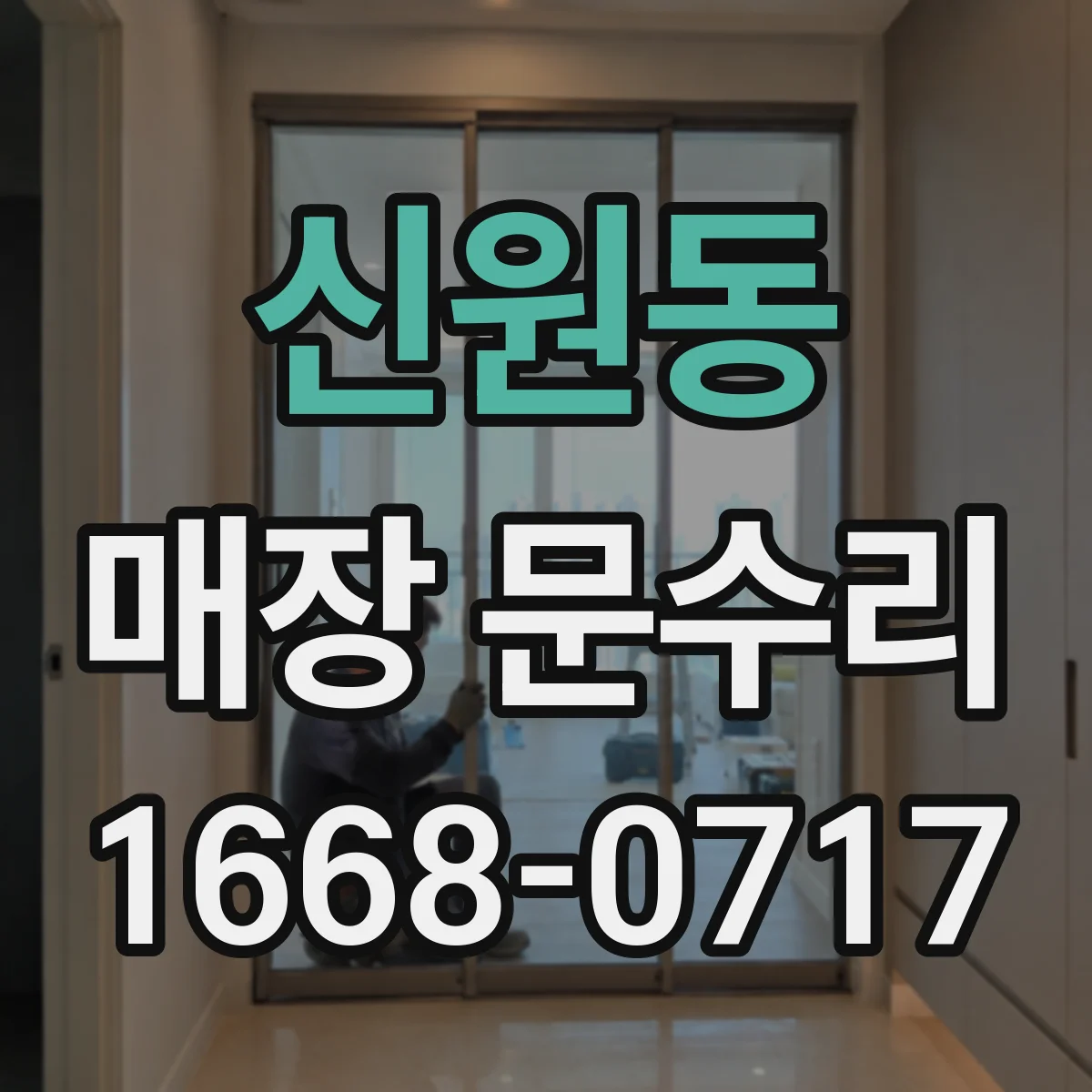 신원동 매장 문수리