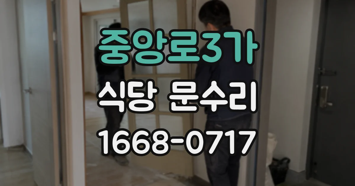 중앙로3가 식당 문수리