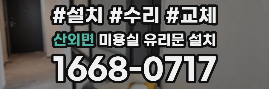 산외면 미용실 유리문 설치