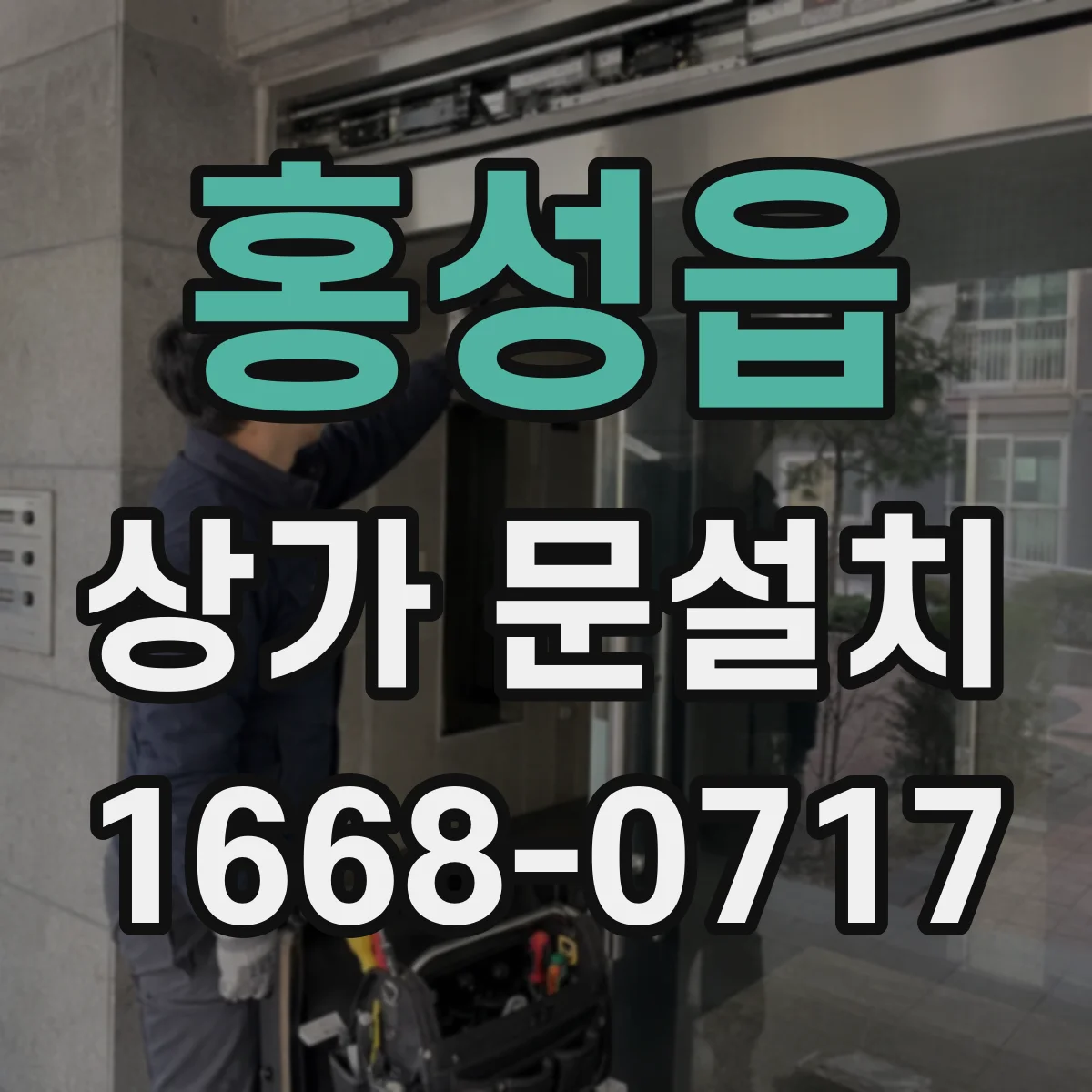 홍성읍 상가 문설치
