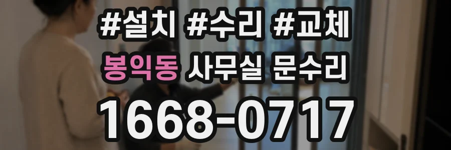 봉익동 사무실 문수리