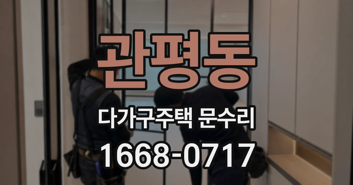 관평동 다가구주택 문수리