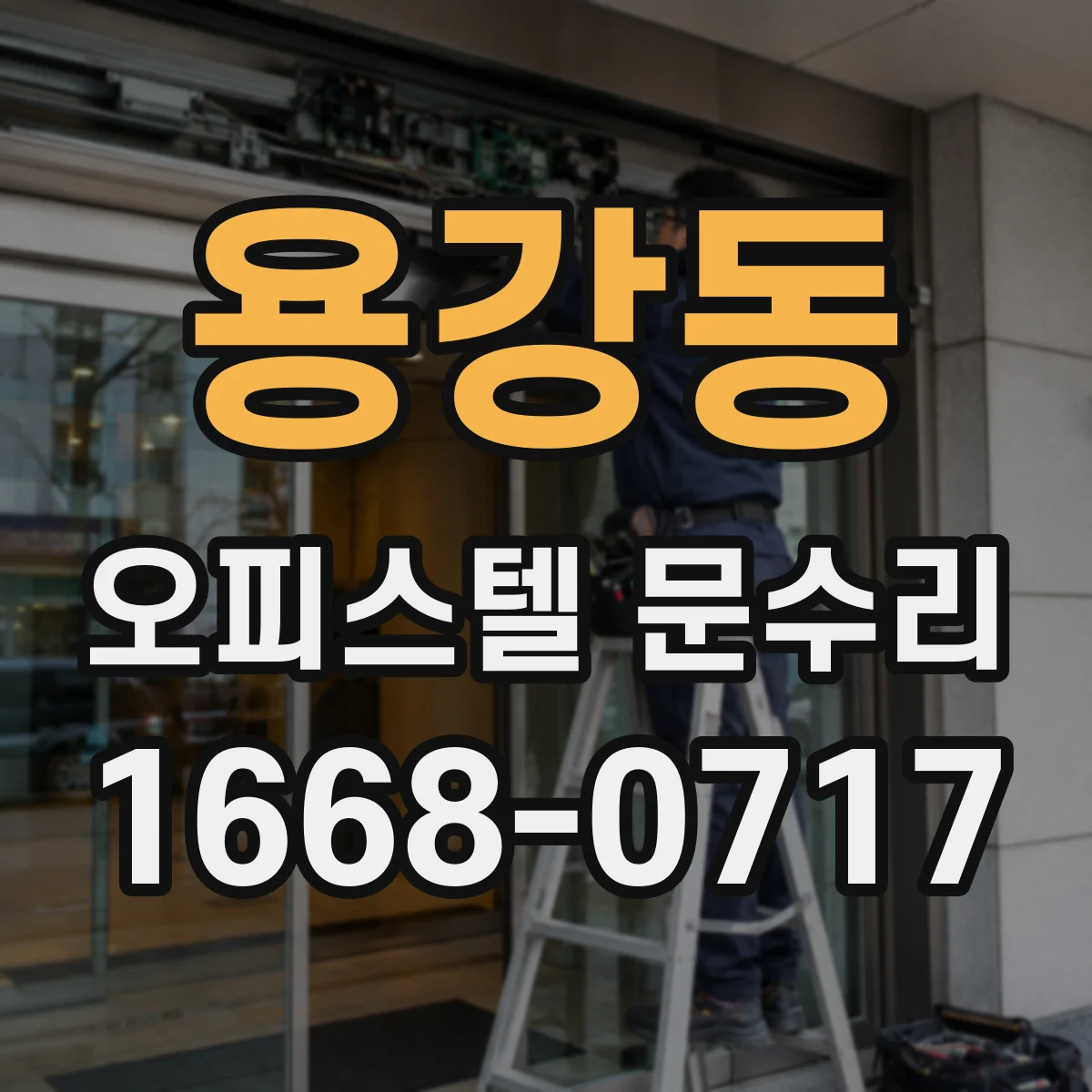 용강동 오피스텔 문수리 도어 클로저와 문닫힘 조절로 틈새 감소